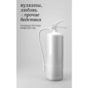 Вулканы, любовь и прочие бедствия (мягк.обл.)