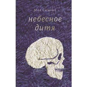 Небесное дитя