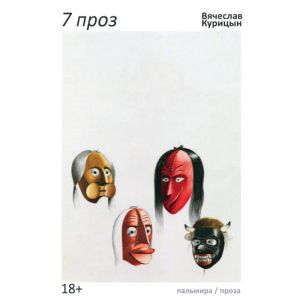 7 проз. Сборник (мягк.обл.)