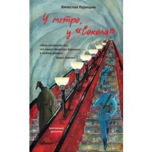  У метро, у "Сокола"