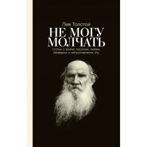 Не могу молчать: Статьи о войне, насилии, любви, безверии и непротивлении злу. Предисловие Павла Басинского. (мягк.обл.)