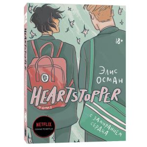 Heartstopper. С замиранием сердца. Том 1 (мягк.обл.)