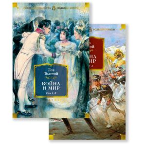 Война и мир (в 2-х книгах) (комплект)