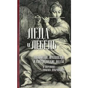 Леда и лебедь. Английские, американские и ирландские поэты в переводах Романа Дубровкина