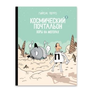 Космический почтальон — 2. Воры на моторах (мягк.обл.)