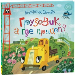 Грузовик, а где прицеп?