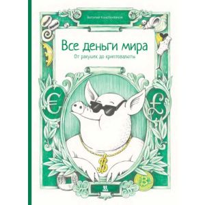 Все деньги мира. От ракушек до криптовалюты