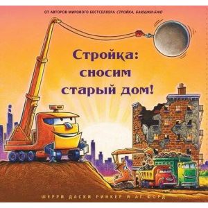 Стройка: сносим старый дом!