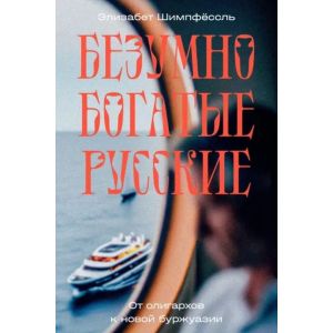 Безумно богатые русские. От олигархов к новой буржуазии (мягк.обл.)