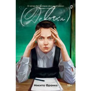 Девочка в нулевой степени (мягк.обл.)