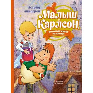 Малыш и Карлсон. который живёт на крыше (илл. А. Савченко)