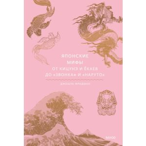 Японские мифы. От кицунэ и ёкаев до "Звонка" и "Наруто"