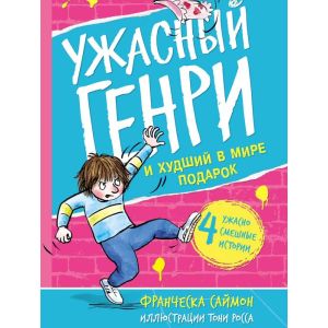 Ужасный Генри и худший в мире подарок