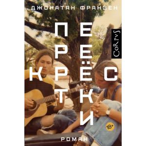 Перекрёстки