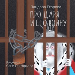 Про царя и его войну (мягк.обл.)