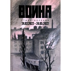 Война. Стихотворения. 24.02.2022-24.05.2022