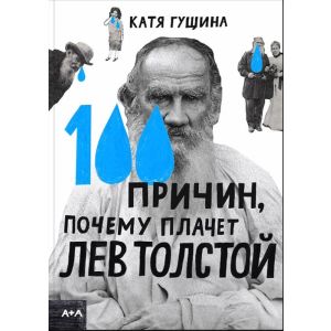 100 причин, почему плачет Лев Толстой