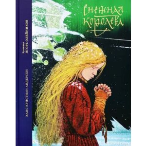 Снежная королева (илл. И. Олейников)