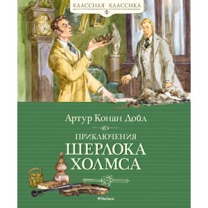 Приключения Шерлока Холмса (Классная классика)