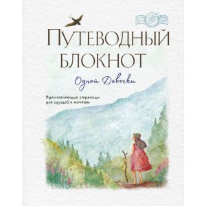 Путеводный блокнот Одной Девочки (странница)