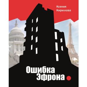 Ошибка Эфрона (мягк.обл.)