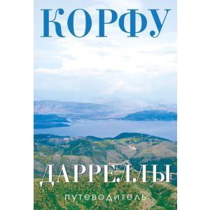 Корфу. Дарреллы (путеводитель + карта) (мягк.обл.)