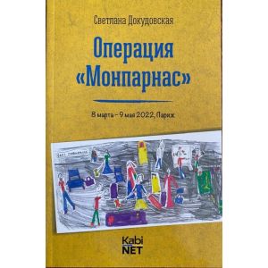 Операция "Монпарнас" (мягк.обл.)