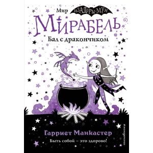 Мирабель. Бал с дракончиком