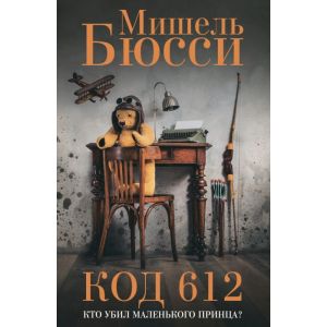 Код 612. Кто убил Маленького принца?