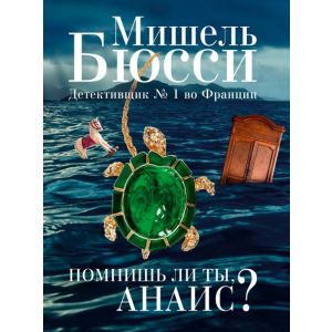Помнишь ли ты, Анаис?