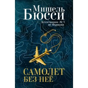 Самолет без неё