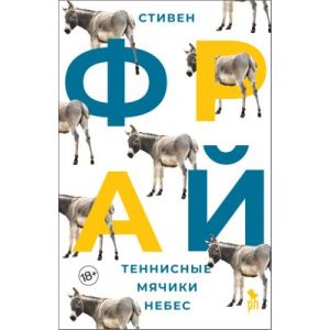 Теннисные мячики небес