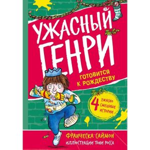 Ужасный Генри готовится к Рождеству