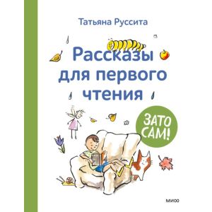 Рассказы для первого чтения. Зато сам!