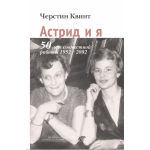 Астрид и я. 50 лет совместной работы 1952-2002