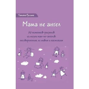 Мама не ангел. Набор открыток с авторскими рисунками