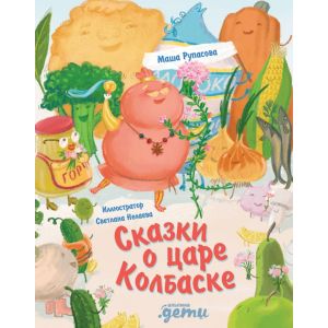Сказки о царе Колбаске (илл. С. Нелаева)