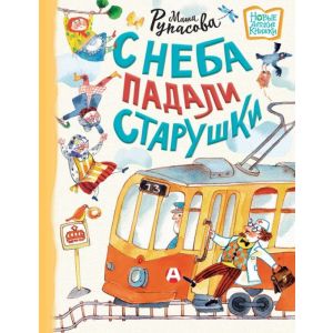 С неба падали старушки (Новые детские книжки)