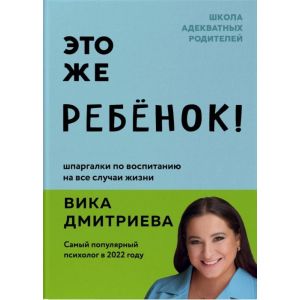 Это же ребёнок! Шпаргалки по воспитанию на все случаи жизни