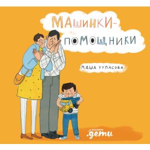 Машинки-помощники (жёлтая)