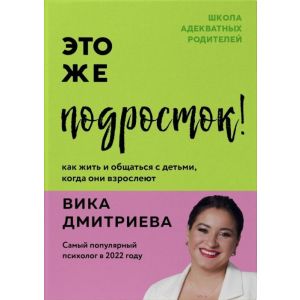 Это же подросток! Как жить и общаться с детьми, когда они взрослеют