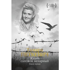 Жизнь - сапожок непарный. Книга первая