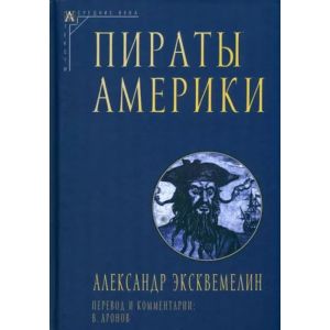 Пираты Америки