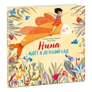Нина идёт в детский сад