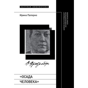 «Осада человека». Записки Ольги Фрейденберг как мифополитическая теория сталинизма