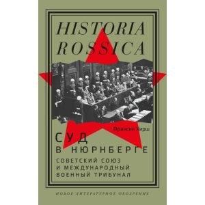 Суд в Нюрнберге. Советский Cоюз и Международный военный трибунал