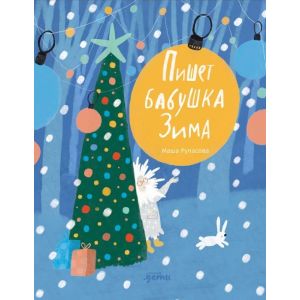 Пишет бабушка Зима (илл. Н. Демьяненко)