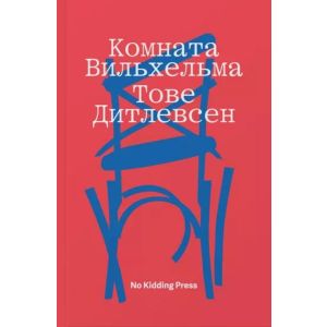 Комната Вильхельма (мягк.обл.)