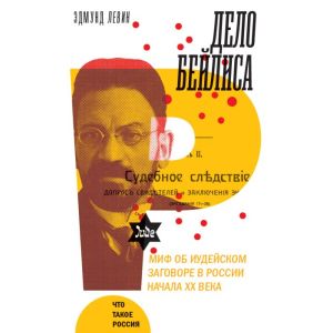 Дело Бейлиса. Миф об иудейском заговоре в России начала XX века