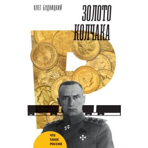 Золото Колчака